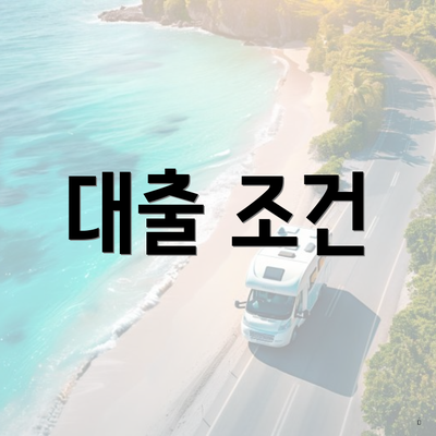 대출 조건