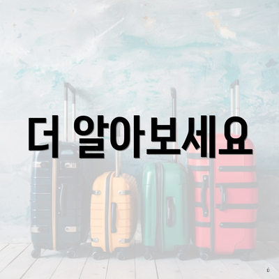 더 알아보세요