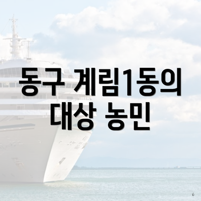 동구 계림1동의 대상 농민