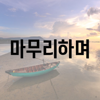 마무리하며