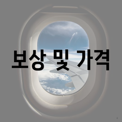 보상 및 가격