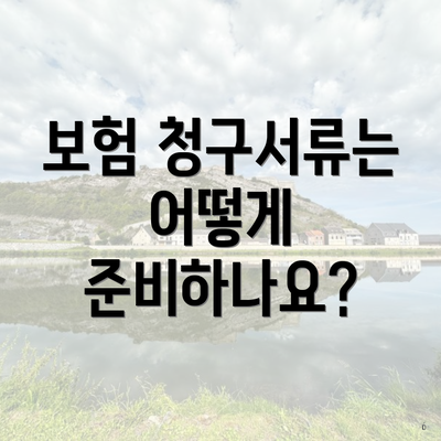 보험 청구서류는 어떻게 준비하나요?