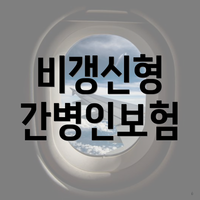비갱신형 간병인보험