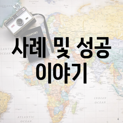 사례 및 성공 이야기