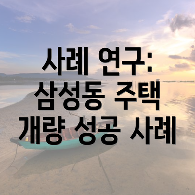사례 연구: 삼성동 주택 개량 성공 사례