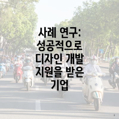 사례 연구: 성공적으로 디자인 개발 지원을 받은 기업