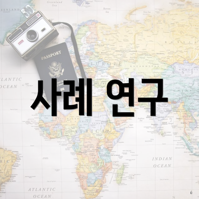 사례 연구