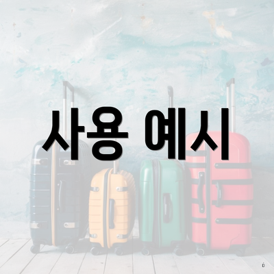 사용 예시