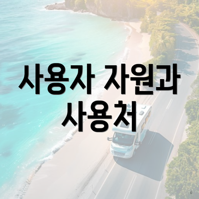 사용자 자원과 사용처