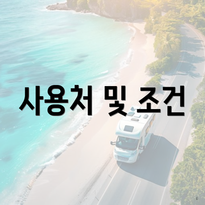 사용처 및 조건