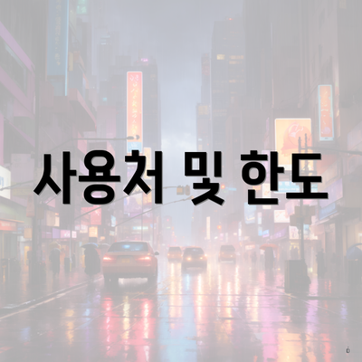 사용처 및 한도