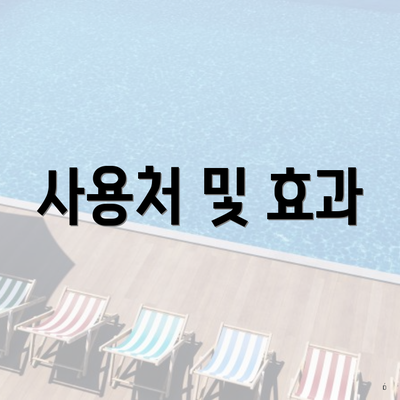 사용처 및 효과