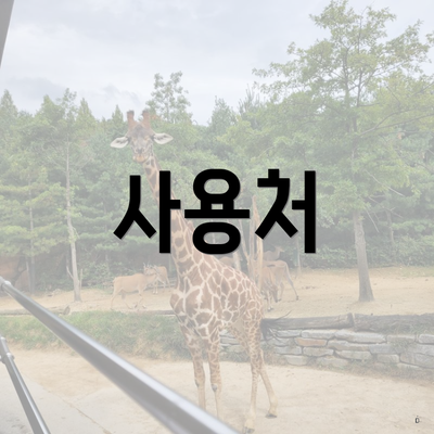 사용처