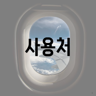 사용처