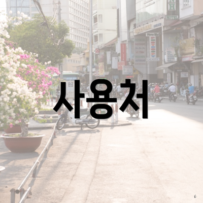 사용처