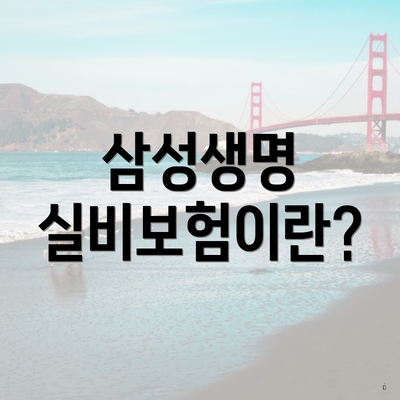 삼성생명 실비보험이란?