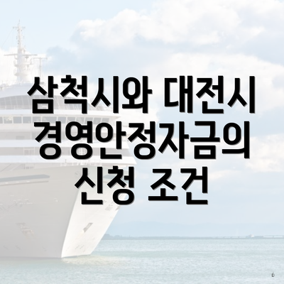 삼척시와 대전시 경영안정자금의 신청 조건