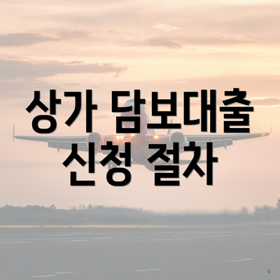 상가 담보대출 신청 절차