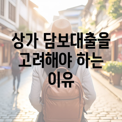상가 담보대출을 고려해야 하는 이유