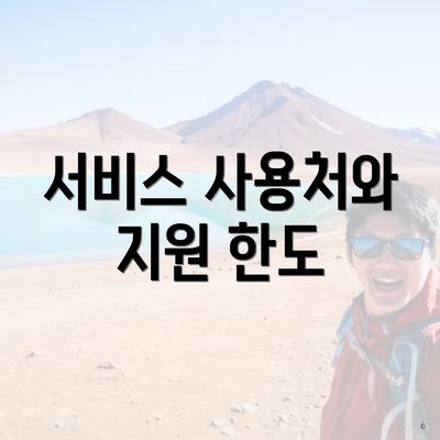 서비스 사용처와 지원 한도
