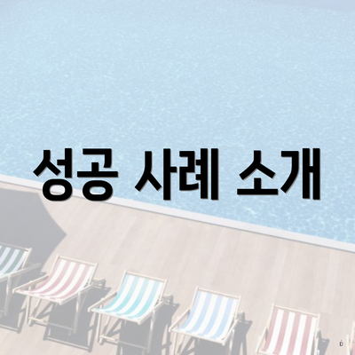 성공 사례 소개