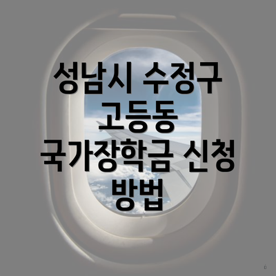성남시 수정구 고등동 국가장학금 신청 방법