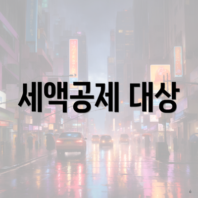 세액공제 대상