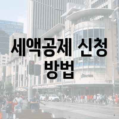 세액공제 신청 방법