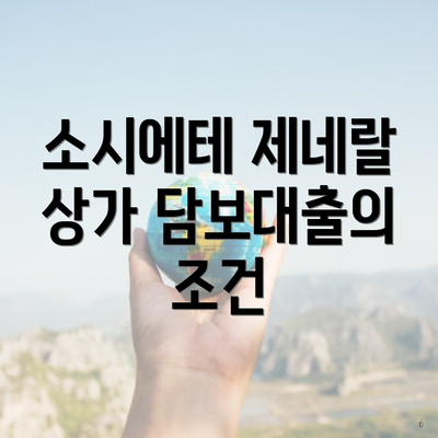 소시에테 제네랄 상가 담보대출의 조건