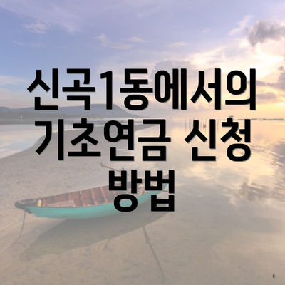 신곡1동에서의 기초연금 신청 방법