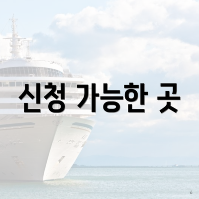 신청 가능한 곳