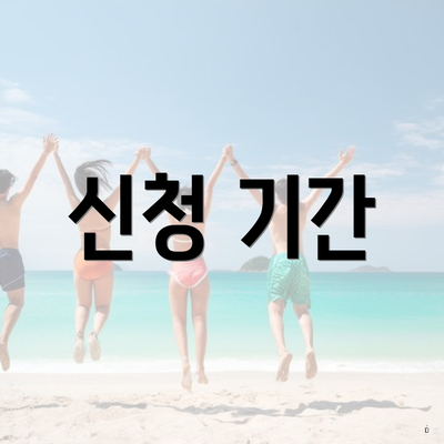 신청 기간