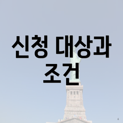 신청 대상과 조건