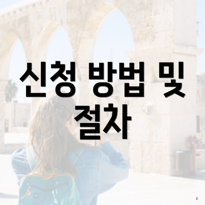 신청 방법 및 절차