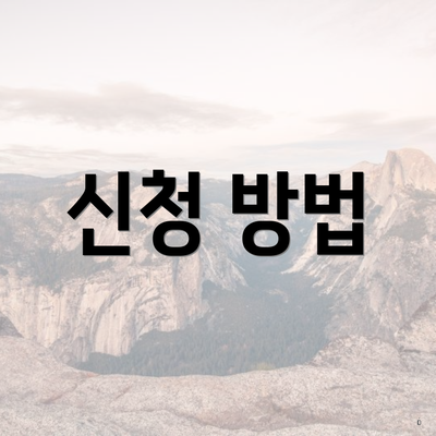 신청 방법