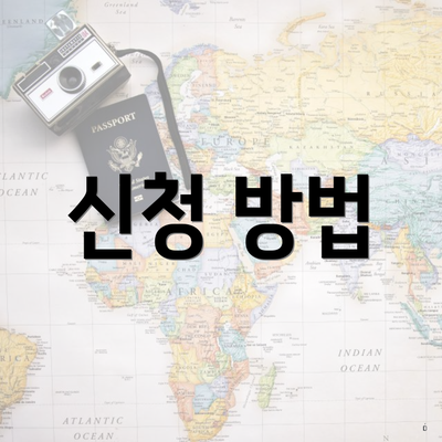 신청 방법