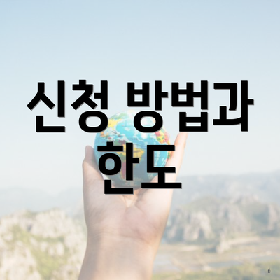신청 방법과 한도