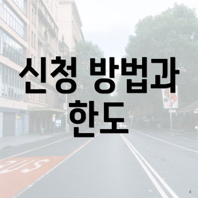 신청 방법과 한도