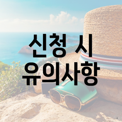 신청 시 유의사항