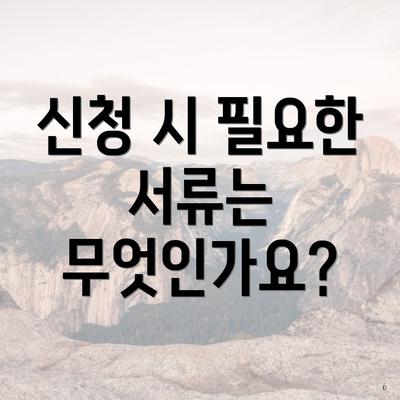 신청 시 필요한 서류는 무엇인가요?