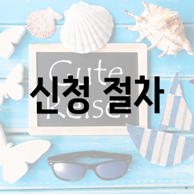 신청 절차