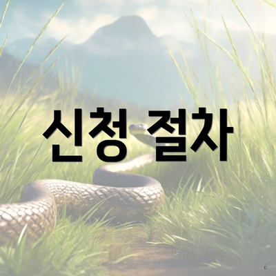 신청 절차
