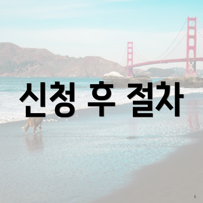 신청 후 절차