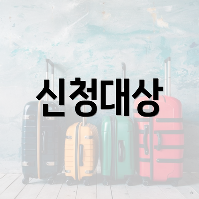 신청대상
