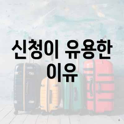 신청이 유용한 이유