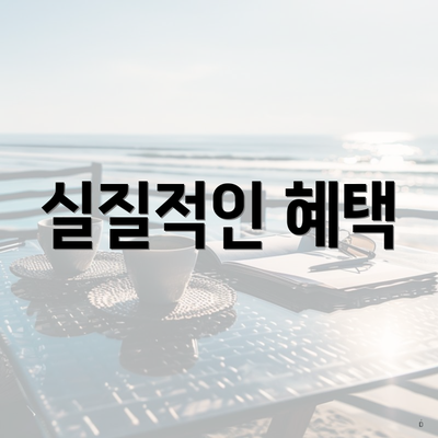 실질적인 혜택