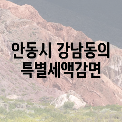 안동시 강남동의 특별세액감면