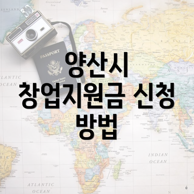 양산시 창업지원금 신청 방법