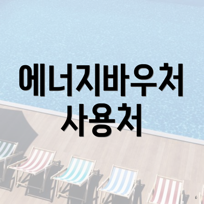 에너지바우처 사용처