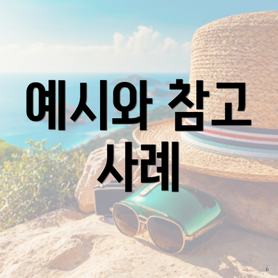 예시와 참고 사례